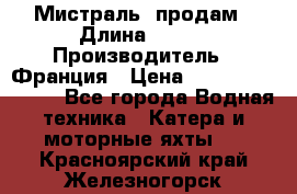 «Мистраль» продам › Длина ­ 199 › Производитель ­ Франция › Цена ­ 67 200 000 000 - Все города Водная техника » Катера и моторные яхты   . Красноярский край,Железногорск г.